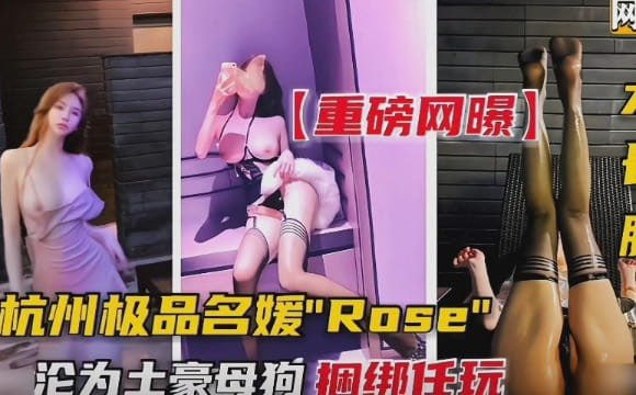 杭州极品名媛沦落为土豪专宠，高颜值女神反差痴态任人玩味。