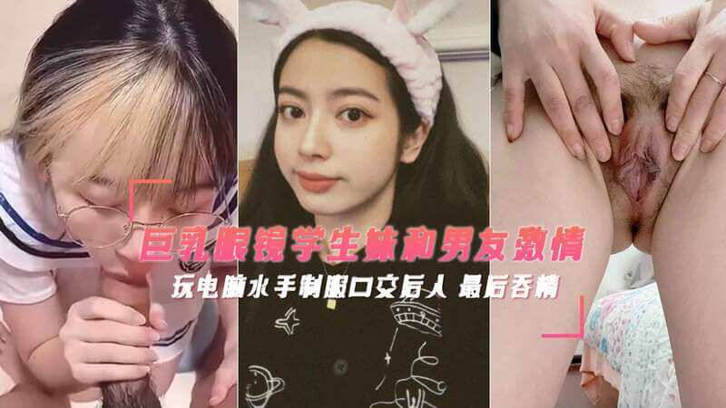 二次元眼镜反差骚妹妹‘痴醉吞精合集’，清纯美少女藏闷骚性格，网瘾少女饥渴难耐，打游戏时口爆吞精，反差萌十