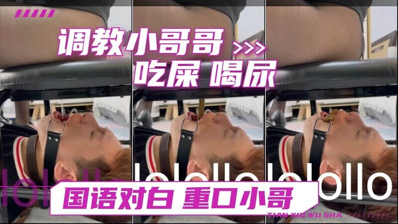 国产女王调教记：喝尿吃屎的小哥哥被灌尿拉屎还求饶！