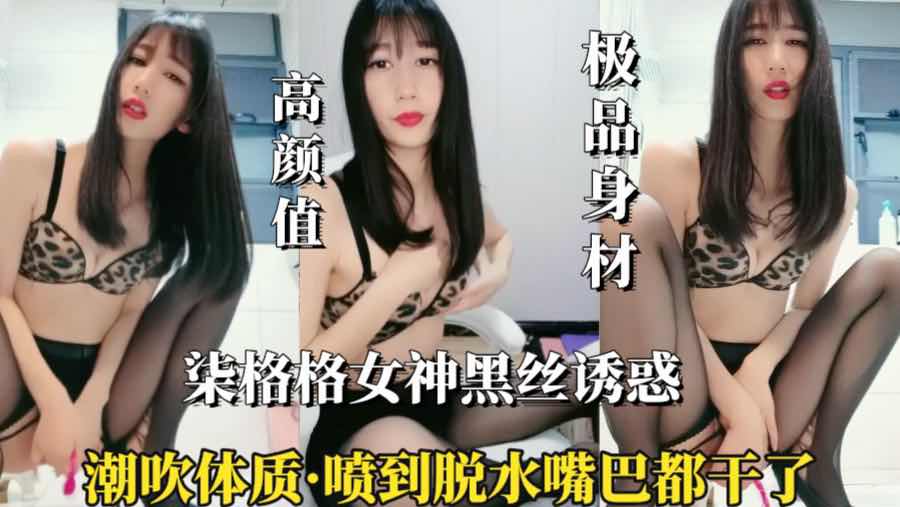 极品身材演绎自慰高潮 翘臀潮吹喷水不停脱水警告