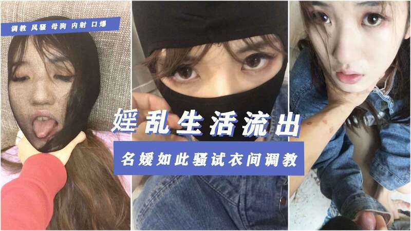 反差萌林雅儿大学做富二代小妈被玩腻弃用，吞精反手掐脖照曝光，母狗人设崩塌！