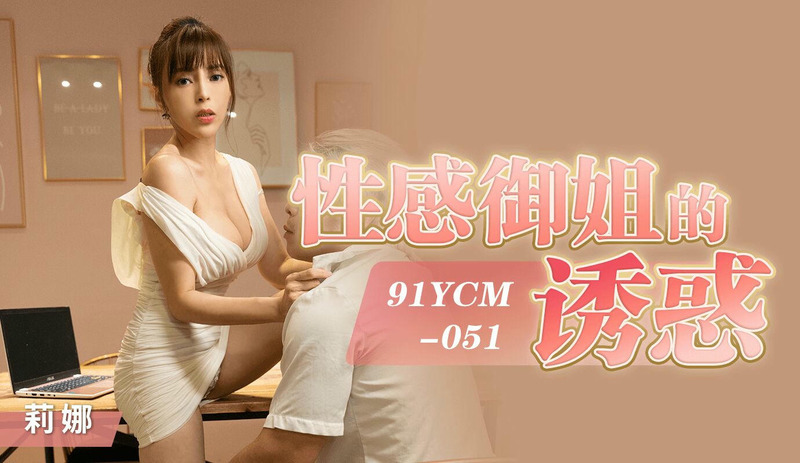 性感御姐的诱惑 莉娜的果冻诱惑 冰肌玉肤 欲火难耐