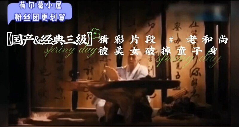 国产经典三级  老和尚美胴诱惑 美乳美女破童子功