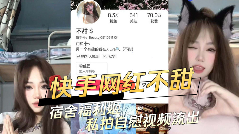 宿舍福利姬变味！快手网红不甜私拍自慰视频流出，吃瓜群众炸锅了，这波黑料引人深思。