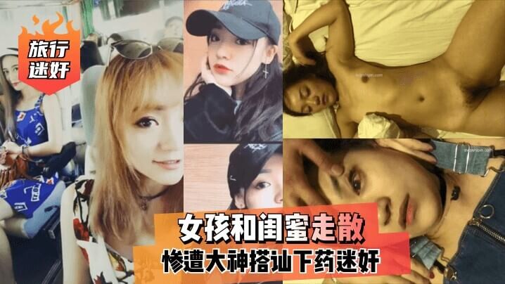 女孩旅游意外走散，遇搭讪大神下药迷晕，被玩弄还不自知！