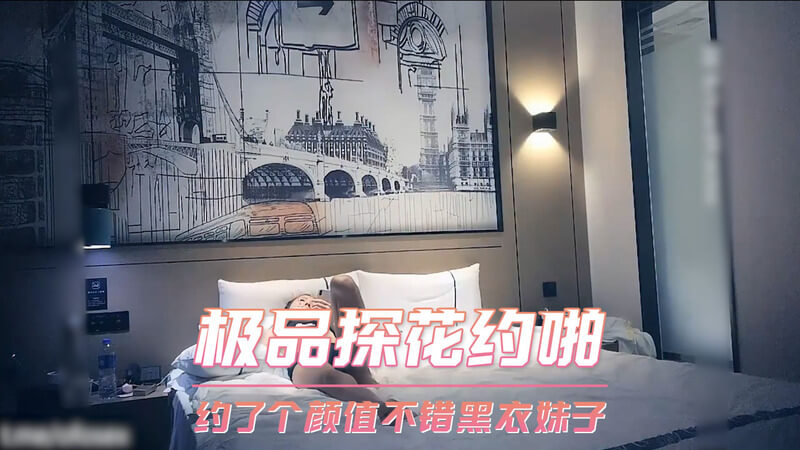 极品探花约啪，约了个颜值高气质黑衣妹子，先口交再说，还被偷拍了。