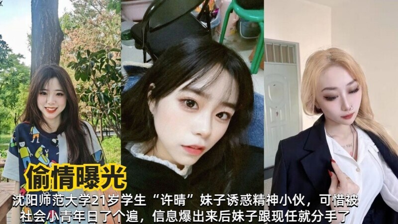 沈阳师范大学生许晴诱惑已婚男,却被小混混带上床