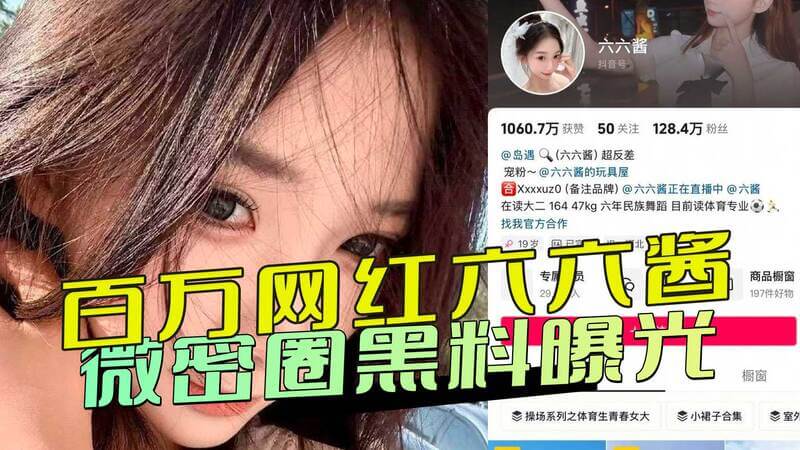 百万网红六六酱黑料大曝光！福利私拍视频流出，火爆全网的背后藏惊人内幕！