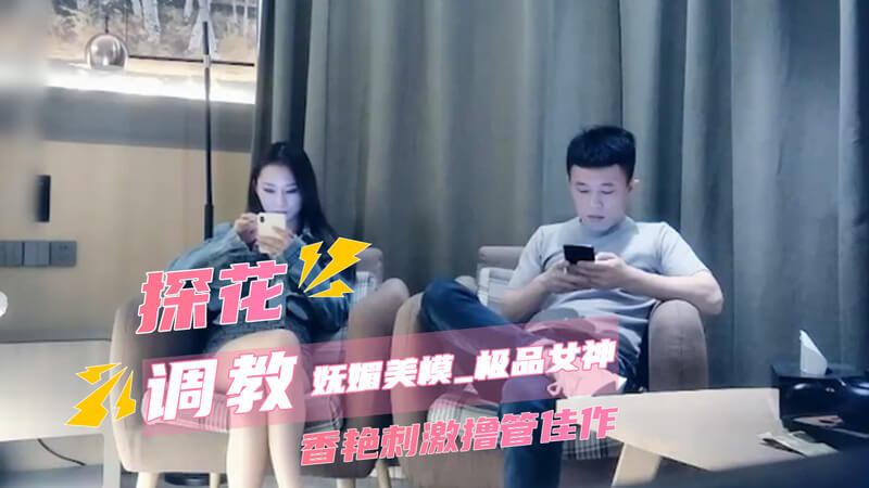 极品女神魅惑撩人，探花私密口交后入，偷拍女神性感撸管系列。