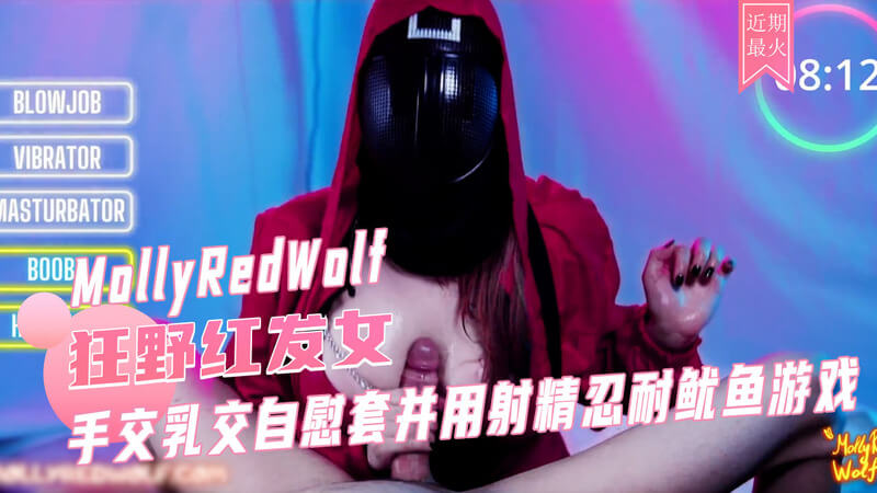 COSPLAY白虎女神MollyRedWolf的乳交自慰大冒险