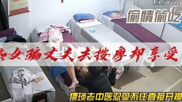 熟女的私密按摩会所，老中医的极品偷情之旅。