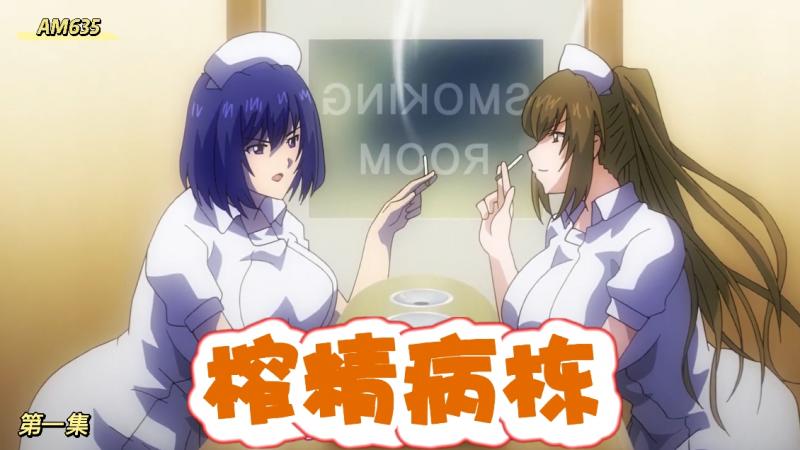 榨精病栋 禁忌的动漫医院 里番之极乐狂欢夜