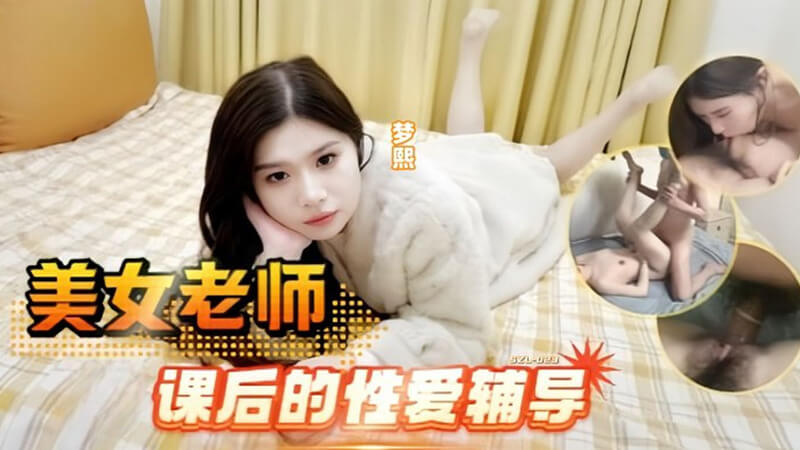 美女老师的课后辅导：高颜值女神的私密性爱指导，麻豆传媒出品。