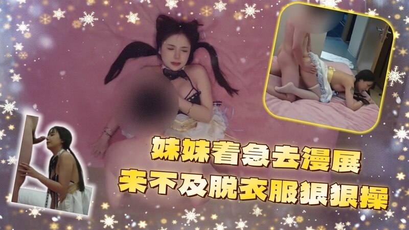 漫展诱惑，制服小姐姐更衣室被偷袭，COSPLAY激情上演。