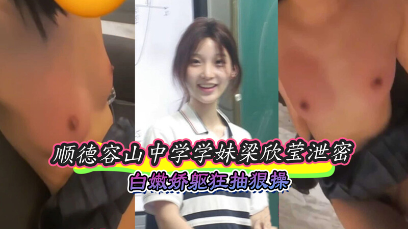 容山学妹 梁欣莹 私密照外泄 白嫩娇躯引发热议