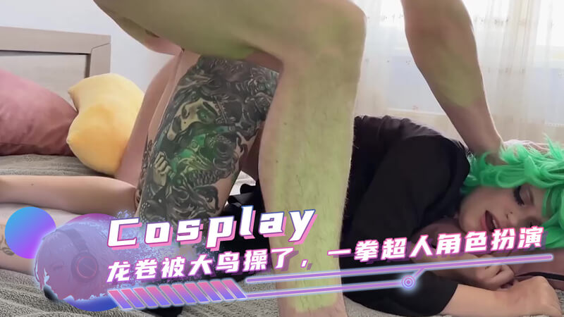 Cosplay女神美腿诱惑，角色扮演一拳超人遭大鸟征服