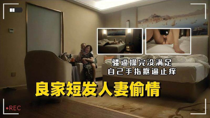 短发人妻偷情骚穴被操仍不满足