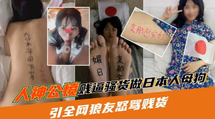 人神共愤母狗甘愿献身日男，网络群起攻之