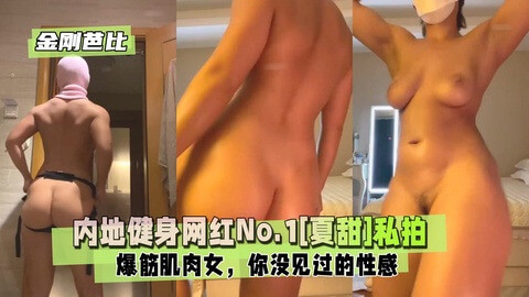 内地最火瑜伽健身网红 夏甜 金刚芭比私拍完整版