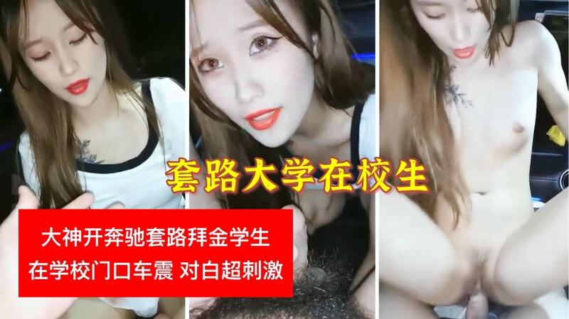 套路大学生车震开奔驰套路拜金女学生