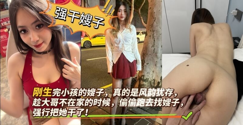 大哥不在家 风韵犹存的嫂子被我强行侵犯