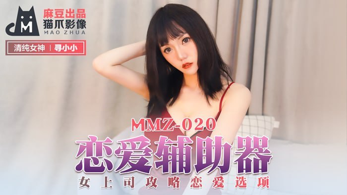 麻豆传媒 为您呈现恋爱辅助器