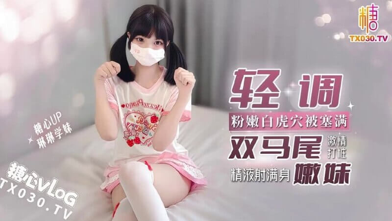 糖心 双马尾嫩妹 被打桩内射满身
