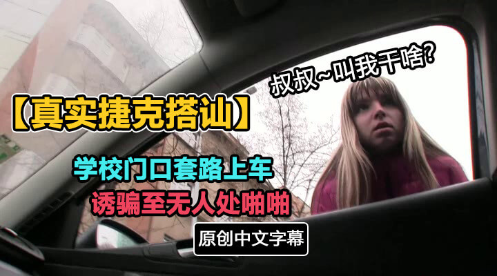 捷克搭讪假装问路骗善良学生上车，开至偏僻处啪啪