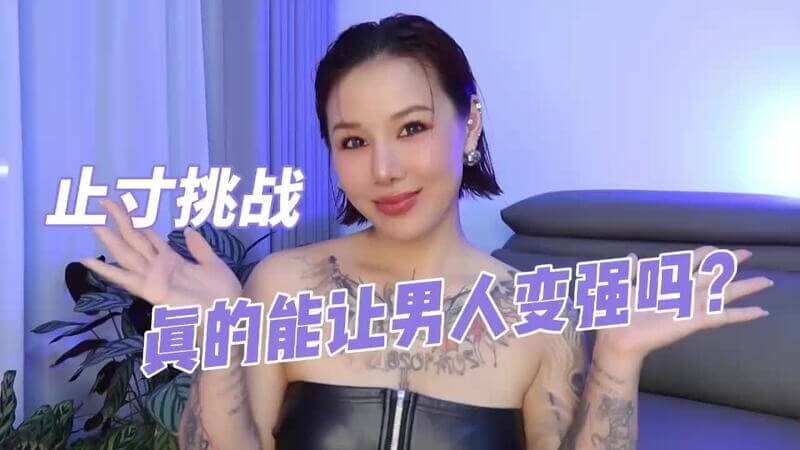 两性健康：止寸挑战，真的能让男人变强吗？
