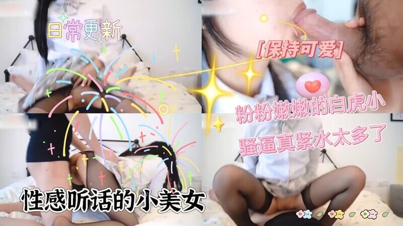 性感听话的小美女，粉粉嫩嫩的白虎小骚逼真紧水太多了，真舒服