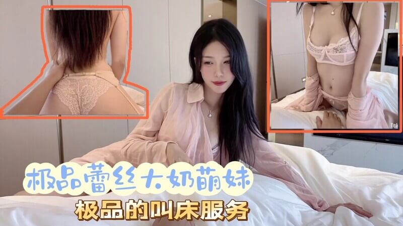 极品蕾丝大奶萌妹，白嫩美少女浪叫床服务，销魂呻吟好听又勾人。