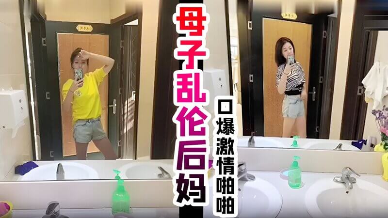 后妈的口爆诱惑，纯情母子难拒激情，一步步啪啪沦陷淫乱深渊！