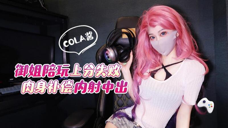 御姐COLA酱肉身补偿：上分失败的内射中出惩罚！