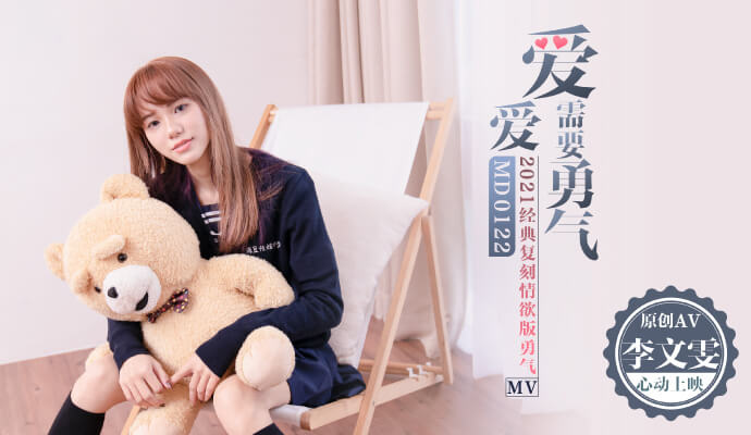 勇气之爱无惧高画质多P，鱿鱼原创带你领略爱爱需要勇气！