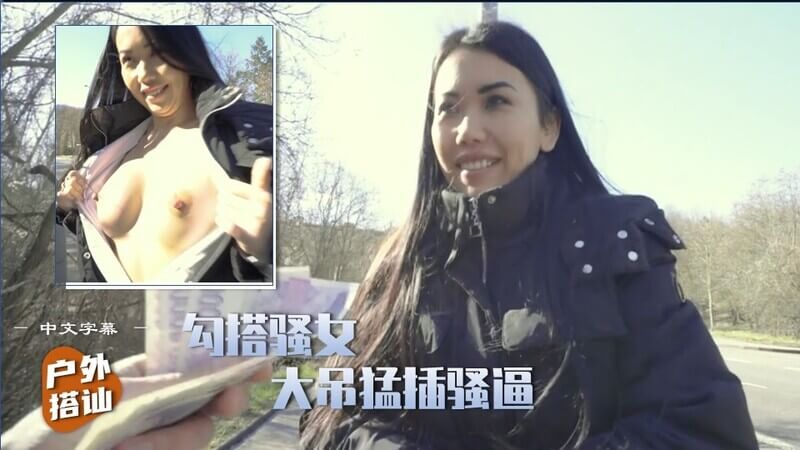 【户外搭讪的风流韵事】：勾引骚妹子，带到老地方后入猛插。