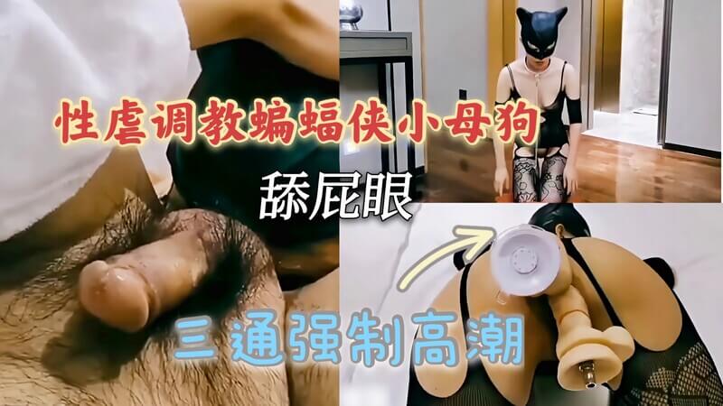 性虐调教蝙蝠侠：肛门深处学狗吠叫，屁眼被舔，三通爆肛潮喷，沦为性奴的小母狗。