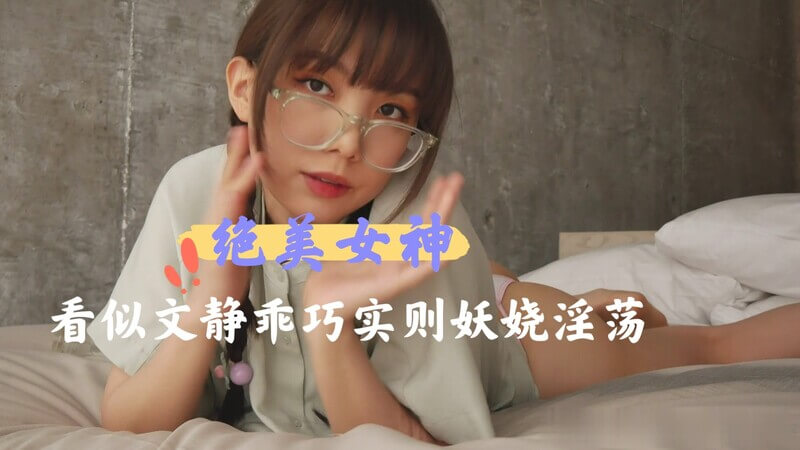绝美女神看似文静却暗藏风情，自拍流出尽显妖娆淫态。