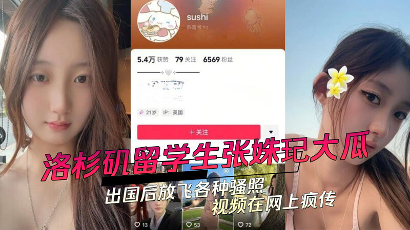 洛杉矶留学生张姝玘大爆料出国后放飞自我，各种性感暴露照片和视频在网上疯传，引发吃瓜群众热议