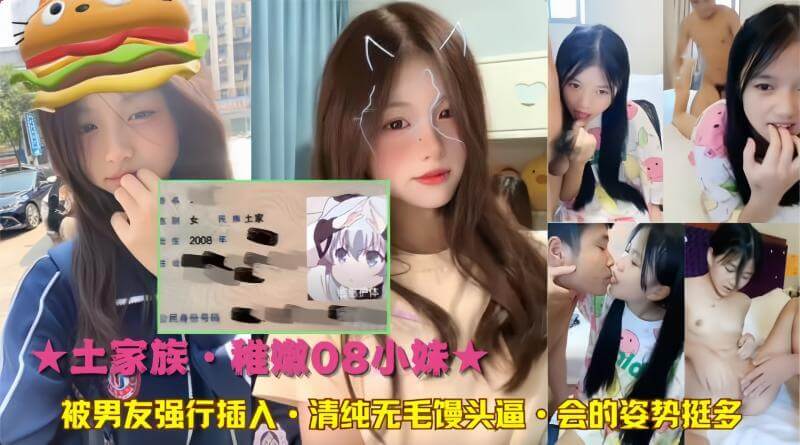 土家族小妹被逼清纯无毛女友被男友插入 稚嫩小妹，被清纯无毛的馒头逼，却意外会的姿势多，黑料吃瓜