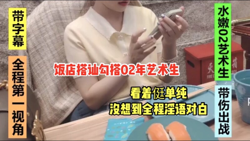 乖巧单纯的小姑娘，没想到说出了淫语，艺术生的敏感身体在饭店轻易被勾搭。