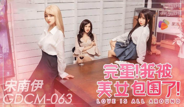 GDCM063：被果冻传媒的美女们包围，我该从何选起？这下完蛋了，全是美女，我怕我要hold不住了！