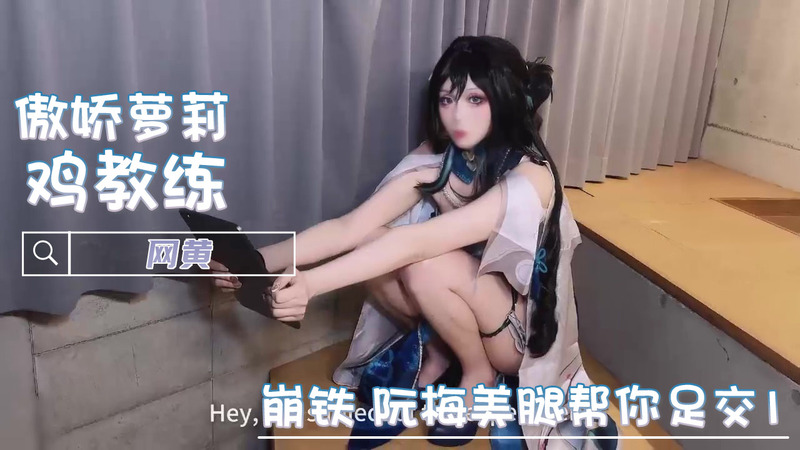 网黄粉嫩美乳女神 鸡教练 的口交诱惑