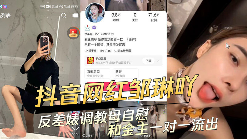 快手抖音网红邹琳吖，人前清纯人后反差巨婊，自慰视屏和土豪金主一对一私会流出，吃瓜群众看热闹不嫌事大，细数其黑料，原来调教上瘾！
