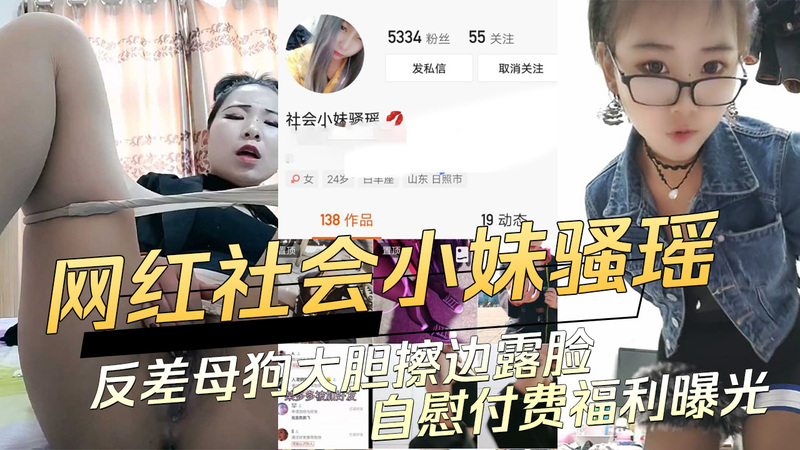 快手网红社会小妹骚瑶大胆露脸自慰，反差母狗擦边球福利曝光！吃瓜群众直呼过瘾，黑料满满引人遐想。