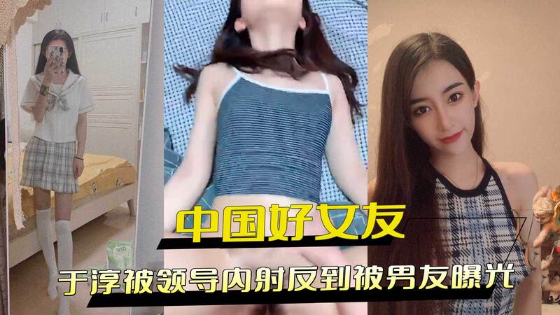 中国好女友于淳为支持男友事业，选择献身领导，不料最终被男友曝光