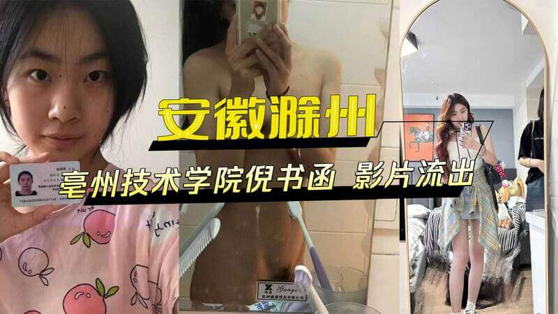 安徽滁州丑闻：亳州职业技术学院05级倪书函私密自拍视频流出！黑料外泄，尺度大胆引发热议！