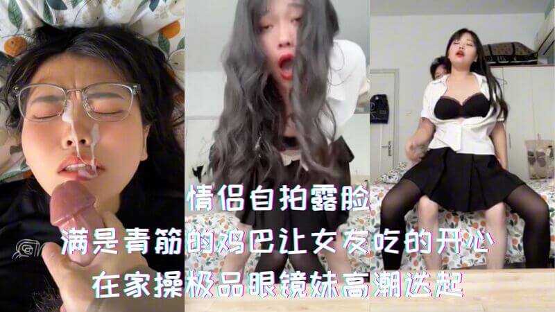 在家爆操极品眼镜女友 最后颜射