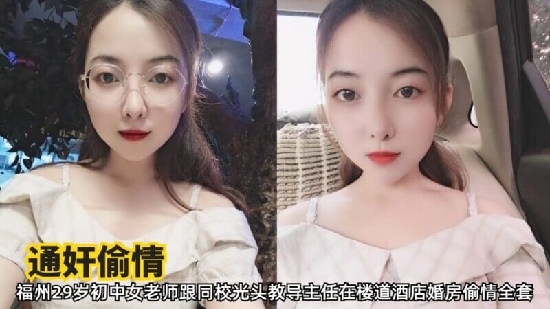 福州29岁女教师与光头校领导偷情,老师也太会享受了吧