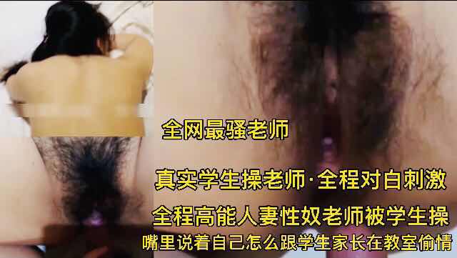人妻性奴老师与学生偷情，激情对白，激发欲望！