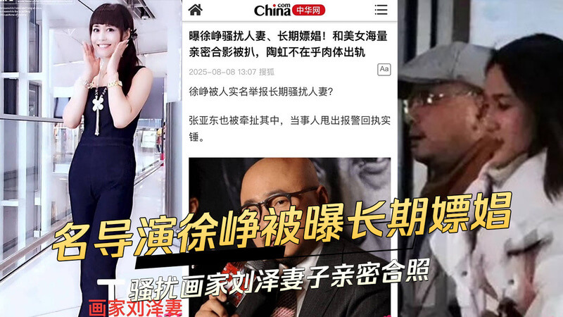 娱乐圈知名导演徐峥被曝长期嫖娼 与画家刘泽妻子有染，亲密合照流出，引发吃瓜群众热议！徐导风流成性，继婚内出轨后再爆丑闻